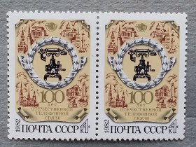 СРСР - СССР - ^/--/^ СССР 1982 г - 100 лет отечественной телефонной связи ^_^^^ СРСР 1982 р - 100 років вітчизняного телефонного зв'язку - фото фото фото