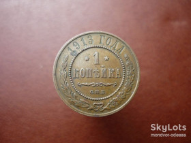 Монети епохи Миколи II ( -) Монеты эпохи Николая II ( -) ^/--/^ Россия 1 копейка 1913   ро /--/ 077 ^_^^^ Росія 1 копійка 1913 ро /--/ 077 - фото фото фото