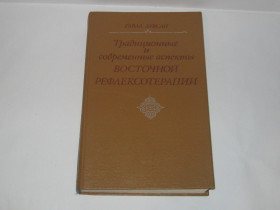 Видання - р. Издания - гг. ^/--/^ Книга Гаваа Лавсан Традиционные и современные аспекты восточной рефлексотерапии + 3 вкладыша ^_^^^ Книга Гаваа Лавсан Традиційні та сучасні аспекти східної рефлексотерапії +3 вкладиша - фото фото фото