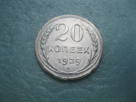 - - ^/--/^ СССР 20 копеек 1929 г. Серебро. 500. Оригинал.. Состояние! ^_^^^ СРСР 20 копійок 1929 р. Срібло. 500. Оригінал. Стан! - фото фото фото