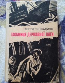 Видання - р. Издания - гг. ^/--/^ Костянтин Бадигін &amp;quot;Таємниця державної ваги&amp;quot; 1982 &amp;quot;Веселка&amp;quot; Київ   (повість) ^_^^^ Константин Бадыгин - Тайна государственного веса 1982 - фото фото фото