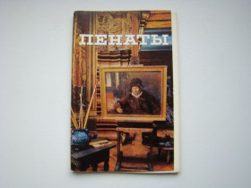 СРСР СССР ^/--/^ Открытки Музей-усадьба И.Е.Репина &amp;quot;Пенаты&amp;quot;  1975 г.в. ^_^^^ Музей-садиба І.Є. Рєпіна &amp;quot; Пенати &amp;quot; 1975 р.в. - фото фото фото