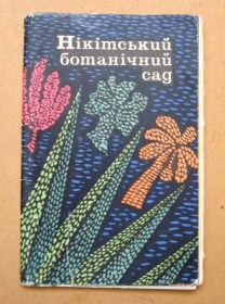 СРСР СССР ^/--/^ НІКІТСЬКИЙ БОТАНІЧНИЙ САД - НИКИТСКИЙ БОТАНИЧЕСКИЙ САД  КОМПЛЕКТ 1968 г.  9 шт.  ^_^^^ НИКИТСКИЙ БОТАНИЧЕСКИЙ САД - НИКИТСКИЙ БОТАНИЧЕСКИЙ САД КОМПЛЕКТ 1968 г. 9 шт. - фото фото фото