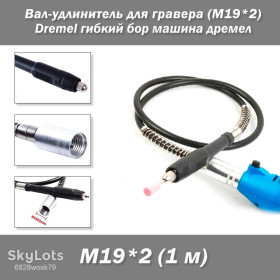 Відрізні круги, диски Отрезные круги, диски ^/--/^ Вал-удлинитель для гравера  (M /--/ 19*2) 1 /--/ м Dremel гибкий бор машина дремел ^_^^^ Вал-подовжувач для гравера (M /--/ 19*2) 1 /--/ м Dremel гнучкий бор машина дрімів - фото фото фото