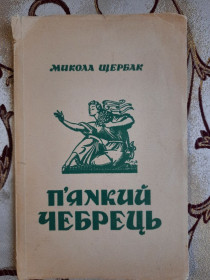 Видання - р. Издания - гг. ^/--/^ М.Щербак, Пянкий Чебрець, Лірика, 1953 р., Торонто, з автографом автора ^_^^^ М.Щербак, Пянкий Чебрец, Лирика, 1953 г., Торонто, с автографом автора - фото фото фото
