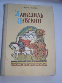 Видання - р. Издания - гг. ^/--/^ Сергей Мосияш - АЛЕКСАНДР НЕВСКИЙ ^_^^^ Сергей Мосияш - Александр Невский - фото фото фото