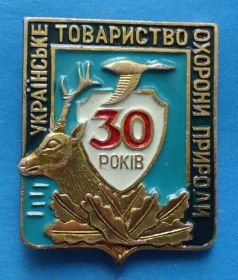 Пам'ятні і ювілейні Памятные и юбилейные ^/--/^ 30 лет Украинское общество охраны природы 2 ^_^^^ 30 років Українське товариство охорони природи 2 - фото фото фото