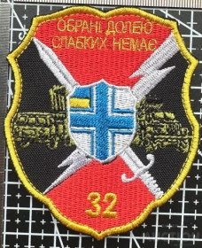 Інше Другое ^/--/^ Шеврон 32-й реактивный артиллерийский полк &amp;quot;Избранные судьбой Слабых нет&amp;quot; № 831 ^_^^^ Шеврон 32-й реактивний артилерійський полк &amp;quot; Вибрані долею Слабих немає &amp;quot; No 831 - фото фото фото