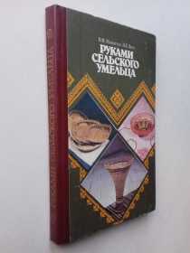 Видання - р. Издания - гг. ^/--/^ Руками сельского умельца. ^_^^^ Руками сільського умільця. - фото фото фото