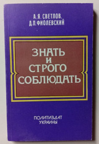 Видання - р. Издания - гг. ^/--/^ А.Я.Светлов и Д.П.Фиолевский - Знать и строго соблюдать  (1984) ^_^^^ А. Я. Світлов і Д. П. Фіолевский - Знати і строго дотримуватися (1984) - фото фото фото