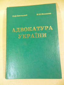 Навчальна література Учебная литература ^/--/^ О. Святоцький. М. Михеєнко. Адвокатура України ^_^^^ А.Святоцкий. М.Михеенко. Адвокатура Украины - фото фото фото