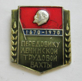 Відзнаки Знаки отличий ^/--/^ Передовику Ленинской трудовой вахты  - 1870-1970 = знак СРСР ^_^^^ Передовику Ленінської трудової вахти - 1870-1970 = знак СРСР - фото фото фото