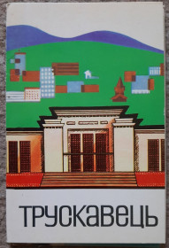 СРСР СССР ^/--/^ Набор открыток &amp;quot;Трускавець&amp;quot;. 1977. ^_^^^ Набір листівок &amp;quot;Трускавець &amp;quot; 1977. - фото фото фото