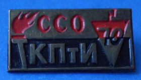 Знаки товариств і організацій Знаки обществ и организаций ^/--/^ ССО КПтИ 1970 ВЛКСМ ^_^^^ ССО КПТІ 1970 ВЛКСМ - фото фото фото