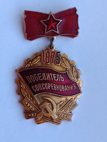 Пам'ятні і ювілейні Памятные и юбилейные ^/--/^ Знак &amp;quot;Победитель соцсоревнования&amp;quot;.1975 ^_^^^ Знак &amp;quot; Переможець соцзмагання &amp;quot; 1975 - фото фото фото