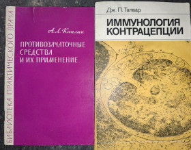 Видання - р. Издания - гг. ^/--/^ книги: ПРОТИВОЗАЧАТОЧНЫЕ СРЕДСТВА И ИХ ПРИМЕНЕНИЕ 1963 /--/ г.; ИММУНОЛОГИЯ КОНТРАЦЕПЦИИ. IMMUNOLOGY OF CONTRACEPTION by G.P. Talwar 1983 /--/ г.; ^_^^^ книги: Протизачні засоби та їх застосування 1963 /--/ р.; Імунологія контрацепції. IMMUNOLOGY OF CONTRACEPTION by G.P. Talwar 1983 /--/ р. ; - фото фото фото