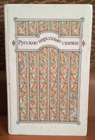 Видання - р. Издания - гг. ^/--/^ Русские народные сказки. ^_^^^ Російські народні казки. - фото фото фото