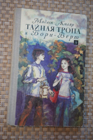 Видання - р. Издания - гг. ^/--/^ Жиляр М. Тайная тропа и Бори-Верт. ^_^^^ Жиляр М. Таємна стежка і Борі-Верт. - фото фото фото