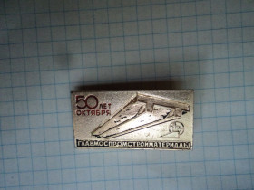 Пам'ятні і ювілейні Памятные и юбилейные ^/--/^ 50 лет Октября. Главмостпромстройматериалы. ^_^^^ 50 років Жовтня. Главмостпромстройматериалы. - фото фото фото