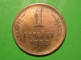 - - ^/--/^ 1 копейка 1953 года #А /--/ 5-153 ^_^^^ 1 копійка 1953 року #А /--/ 5-153 - фото фото фото