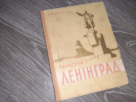 Видання - р. Издания - гг. ^/--/^ Здравствуй Ленинград Рис. Л. Склютовского и В. Евдокименко. 1957 г. В. Карасева.  Киев ^_^^^ Здрастуй Ленінград Рис. Л. Склютовського і В. Євдокименко. 1957 р. В. Карасьова. Київ Київ - фото фото фото