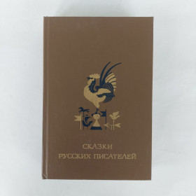 Видання - р. Издания - гг. ^/--/^ Сказки русских писателей. 1984 ^_^^^ Казки російських письменників. 1984 1984 - фото фото фото