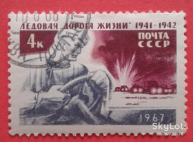 СРСР - СССР - ^/--/^ СССР 1967 война армия &amp;quot;Дорога жизни&amp;quot; СК 3397 * ^_^^^ СРСР 1967 війна армія &amp;quot;Дорога життя &amp;quot; СК 3397 - фото фото фото
