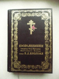Видання - р. Издания - гг. ^/--/^ Воспоминания товарища Обер-Прокурора Святейшего Синода князя Н.Д. Жевахова. ^_^^^ Спогади товариша Обер-Прокурора Святішого Синоду князя М. Д. Жевахова. - фото фото фото