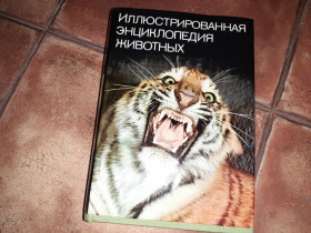 Видання - р. Издания - гг. ^/--/^ Иллюстрированная энциклопедия животных Артия 1986 /--/ г. ^_^^^ Ілюстрована енциклопедія тварин Артія 1986 /--/ р. - фото фото фото