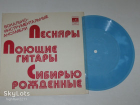 Платівки Пластинки ^/--/^ Пластинка-флекси ВОКАЛЬНО-ИНСТРУМЕТАЛЬНЫЕ АНСАМБЛИ Песняры, Поющие гитары, Сибирью рожденные ^_^^^ Платівка-флексі ВОКАЛЬНО-ІНСТРУМЕТАЛЬНІ АНСАМБЛІ Пісняри, Співаючі гітари, Сибіром народжені - фото фото фото