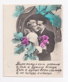 СРСР СССР ^/--/^ ПАРА ВЛЮБЛЕННЫХ - ДАРЮ ТОМУ, О КОМ МЕЧТАЮ  ФОТО - Открытка 1950 - 1960-х гг.  ^_^^^ ПАРА ВЛЮБЛЕНИХ - ДАРЮ ТОМУ, Про кого мрію фото - Листівка 1950 - 1960-х рр. - фото фото фото