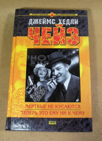 Художня література Художественная литература ^/--/^ Джеймс Хедли Чейз, Мертвые не кусаются. Теперь это ему ни к чему ^_^^^ Джеймс Хедлі Чейз, Мертві не кусаються. Тепер це йому ні до чого - фото фото фото