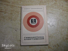 Видання - р. Издания - гг. ^/--/^ гимнастика спортивная 1975 /--/ г ^_^^^ гімнастика спортивна 1975 /--/ р - фото фото фото