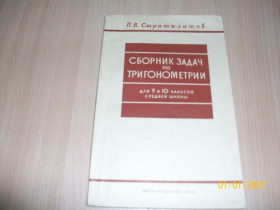 Видання - р. Издания - гг. ^/--/^ П. Стратилатов - Сборник задач по тригонометрии ^_^^^ П. Стратилатов - Збірник завдань з тригонометрії - фото фото фото