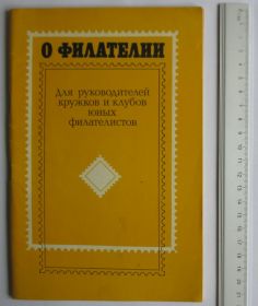 Каталоги, книги, аксесуари Каталоги, книги, аксессуары ^/--/^ И.Я.Левитас = О филателии ^_^^^ І. Я.Левітас = Про філателію - фото фото фото