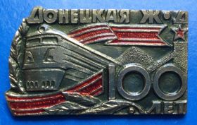 Пам'ятні і ювілейні Памятные и юбилейные ^/--/^ 100 лет Донецкая ЖД поезд ^_^^^ 100 років Донецька залізнична поїзд - фото фото фото