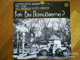 Платівки Пластинки ^/--/^ Как вы поживаете?-Лео Райзман и его оркестр-NM, Мелодія ^_^^^ Как вы поживаете?-Лео Райзман и эго оркестр-NM, Мелодия - фото фото фото