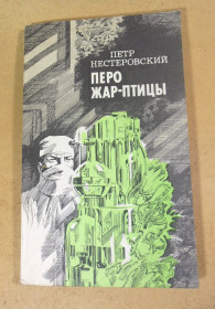 Художня література Художественная литература ^/--/^ Петр Нестеровский, Перо Жар-птицы ^_^^^ Петро Нестеровський, Перо Жар-птиці - фото фото фото