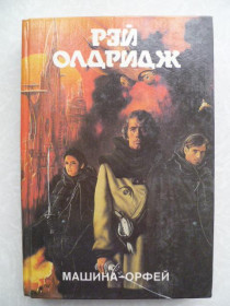 Видання - р. Издания - гг. ^/--/^ Олдридж Рэй. Машина Орфей. ^_^^^ Олдрідж Рей. Машина Орфей. - фото фото фото