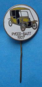 Пам'ятні і ювілейні Памятные и юбилейные ^/--/^ Руссо-Балт 1907 авто - фото фото фото