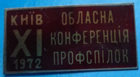 Пам'ятні і ювілейні Памятные и юбилейные ^/--/^ 11 областная конференция профсоюзов 1972 г ^_^^^ 11 обласна конференція профспілок 1972 р - фото фото фото
