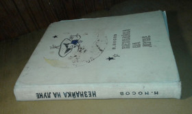 Видання - р. Издания - гг. ^/--/^ Носов Н. Незнайка на Луне Роман-сказка Рисунки Г. Валька ^_^^^ Носов Н. Незнайка на Місяці Роман-Казка Рисунки Г. Валька - фото фото фото