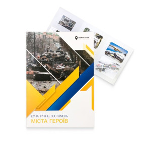 Інше Другое ^/--/^ Буклет з марками &amp;quot; Міста Героїв. Буча. Ірпінь. Гостомель &amp;quot; 2023 рік ^_^^^ Буклет с марками &amp;quot; Города Героев. Буча. Ирпень. Гостомель &amp;quot; 2023 год - фото фото фото