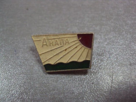 Геральдика Геральдика ^/--/^ знак анапа солнце море №158 ^_^^^ Знак анапа сонце море No /--/ 158 - фото фото фото