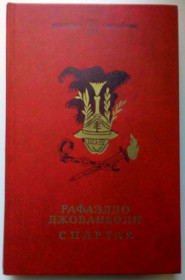 Видання - р. Издания - гг. ^/--/^ Рафаэлло Джованьоли - Спартак  (1985) ^_^^^ Рафаелло Джованьолі — Спартак (1985) - фото фото фото