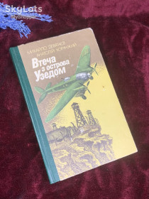 Видання - р. Издания - гг. ^/--/^ Книга дитяча, документальна військова повість «Втеча з острова Узедом» Михайло Дев&amp;apos;ятаєв, О. Хорунжий, Київ, 1985 р., Н /--/ 2588 ^_^^^ Книга детская, документальная военная повесть «Побег с острова Узедом» Михаил Девятаев, А. Хорунжий, Киев, 1985 г., Н /--/ 2588 - фото фото фото