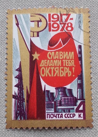 Історія та особистості История и личности ^/--/^ СССР 1978 г -  61-я годовщина Октябрьской революции, гаш ^_^^^ СРСР 1978 р - 61-а річниця Жовтневої революції, гаш - фото фото фото