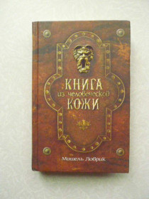 Видання - р. Издания - гг. ^/--/^ Ловрик Мишель.  Книга из человеческой кожи. ^_^^^ Ловрик Мішель. Книга з людської шкіри. - фото фото фото