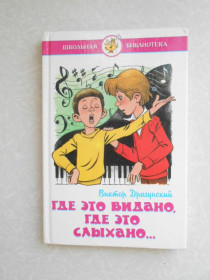 Видання - р. Издания - гг. ^/--/^ В.Драгунский Где это видано,где это слыхано… ^_^^^ В.Драгунський Де це видано, де це лихано... - фото фото фото