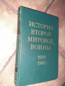 Видання - р. Издания - гг. ^/--/^ История Второй Мировой войны 1939 - 1945. 2 том Москва Воениздат 1974 /--/ г. ^_^^^ Історія Другої Світової війни 1939 - 1945. 2 том Москва Воєніздат 1974 - фото фото фото